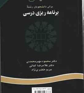 انگلیسی برای دانشجویان رشته برنامه ریزی درسی (محمود مهر محمدی و...) Englifor کد 0726 the students of