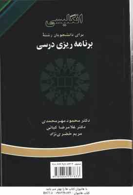 انگلیسی برای دانشجویان رشته برنامه ریزی درسی (محمود مهر محمدی و...) Englifor کد 0726 the students of