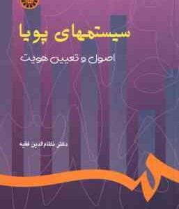 سیستم های پویا ( نظام الدین فقیه ) اصول و تعیین هویت - کد 769