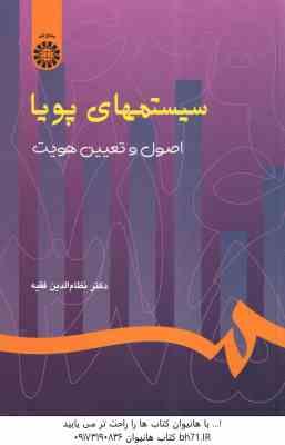 9789644598067.jpg سیستم های پویا ( نظام الدین فقیه ) اصول و تعیین هویت - کد 769