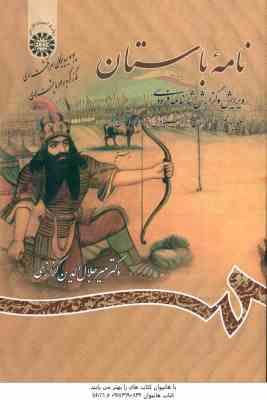 نامه باستان جلد 4 : از داستان فرود سیاوش تا داستان اکوان دیو ( میر جلال الدین کزازی ) کد 782