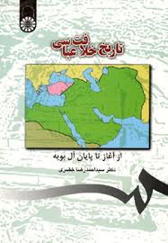 تاریخ خلافت عباسی از آغاز تا پایان آل بویه ( دکتر سید احمد رضا خضری )