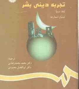 تجربه دینی بشر جلد 2 ( نینیان اسمارت - رضایی -محمودی ) کد 791