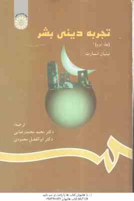 تجربه دینی بشر جلد 2 ( نینیان اسمارت - رضایی -محمودی ) کد 791