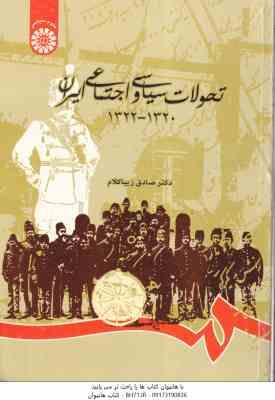 تحولات سیاسی و اجتماعی ایران 1320 - 1322 ( صادق زیبا کلام ) کد 0794