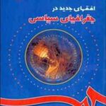 افقهای جدید در جغرافیای سیاسی ( محمد رضا حافظ نیا - مراد کاویانی راد )