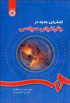 افقهای جدید در جغرافیای سیاسی ( محمد رضا حافظ نیا - مراد کاویانی راد )