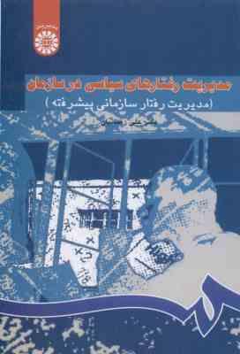 9789644598470.jpg مدیریت رفتارهای سیاسی در سازمان : مدیریت رفتار سازمانی پیشرفته ( علی رضاییان ) کد 1153