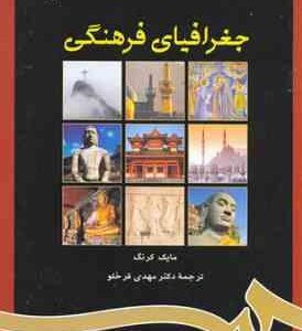 جغرافیای فرهنگی (مایک کرنگ - دکتر مهدی قرخلو )