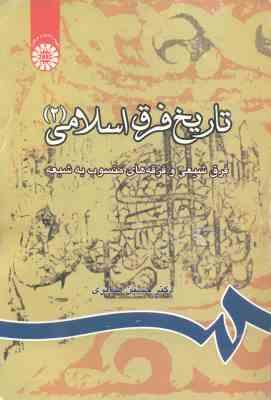 تاریخ فرق اسلامی 2 ( حسین صابری ) کد 0814