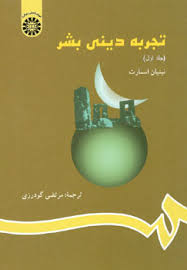 تجربه دینی بشر جلد 1 ( نینیان اسمارت - متضی گودرزی ) کد 823