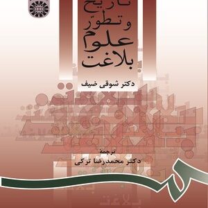 تاریخ و تطور علوم بلاغت ( شوقی ضیف - محمد رضا ترکی )