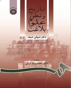 تاریخ و تطور علوم بلاغت ( شوقی ضیف - محمد رضا ترکی )