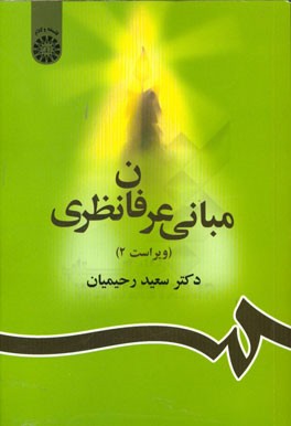 مبانی عرفان نظری ( سعید رحیمیان ) ویراست 2 - کد 856