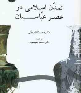 تمدن اسلامی در عصر عباسیان ( محمد کاظم مکی - محمد سپهری ) کد 859
