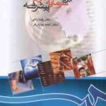 مدیریت سرمایه گذاری پیشرفته ( رضا راعی - احمد پویان فر ) کد 0866