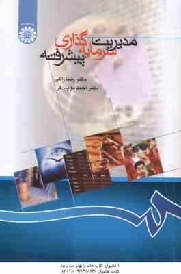 مدیریت سرمایه گذاری پیشرفته ( رضا راعی - احمد پویان فر ) کد 0866