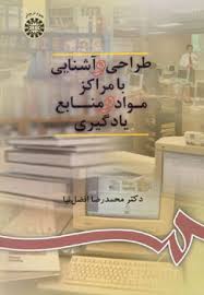 طراحی و آشنایی با مراکز مواد و منابع یادگیری (محمد رضا افضل نیا)