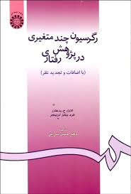 رگرسیون چند متغیری در پژوهش رفتاری ( الازار ج. پدهارز - فرد نیکلز کرلینجر - حسن سرایی ) 0910