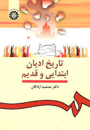 تاریخ ادیان ابتدایی و قدیم ( جمشید آزادگان ) کد 0912
