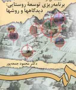 مقدمه ای بر برنامه ریزی توسعه روستایی ( محمود جمعه پور ) دیدگاهها و روشها - کد 913