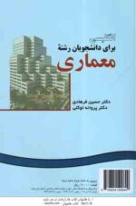 انگلیسی برای دانشجویان رشته معماری (حسین فرهادی - پروانه کمالی ) کد 0922