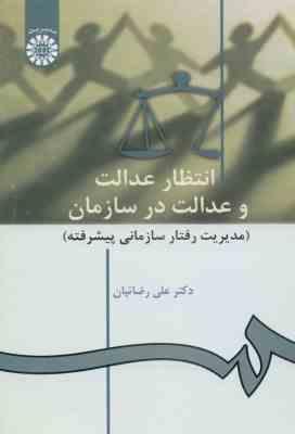 انتظار عدالت و عدالت در سازمان : مدیریت رفتار سازمانی پیشرفته ( علی رضاییان ) کد 923