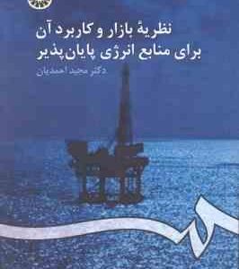 نظریه بازار و کاربرد آن برای منابع پایان پذیر ( دکتر مجید احمدیان ) کد - 933