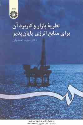 نظریه بازار و کاربرد آن برای منابع پایان پذیر ( دکتر مجید احمدیان ) کد - 933