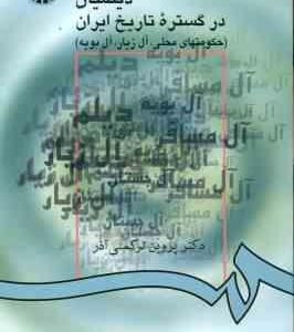 دیلمیان در گستره تاریخ ایران : حکومتهای محلی . آل زیار . آل بویه ( پروین ترکمنی آذر ) کد 945