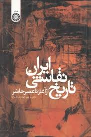 تاریخ نقاشی ایران ( مرتضی گودرزی - دیباج ) از آغاز تا عصر حاضر - کد 948