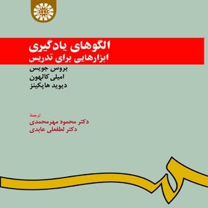 الگوهای یادگیری ابزار هایی برای تدریس ( جویس - کالهون - هاپکینز - مهر محمدی - عابدی ) کد 0949