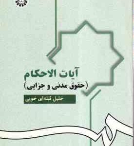 آیات الاحکام ( خلیل قبله ای خویی ) حقوق مدنی و جزایی - کد 951