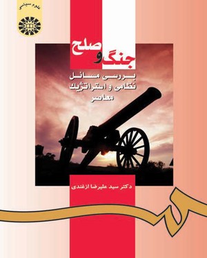 جنگ و صلح بررسی مسائل نظامی و استراتژیک معاصر ( علیرضا ازغندی ) کد 0953