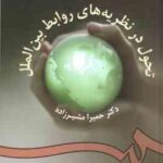تحول در نظریه های روابط بین الملل ( دکتر حمیرا مشیرزاده ) کد 954