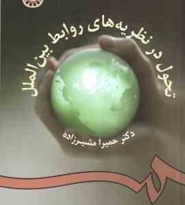 تحول در نظریه های روابط بین الملل ( دکتر حمیرا مشیرزاده ) کد 954