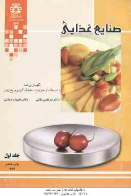 صنایع غذایی جلد 1 ( ملکی - دخانی ) نگهداری غذل با استفاده از حرارت . خشک کردن و یخ زدن