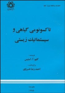 تاکسونومی گیاهی و سیستماتیک زیستی ( کلیو آ. استیس - احمد رضا خسروی )