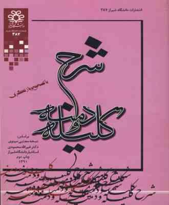 شرح کلیله و دمنه ( مجتبی مینوی - خیرالله محمودی )