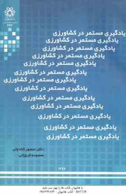 یادگیری مستمر در کشاورزی ( منصور شاه ولی - معصومه فروزانی )