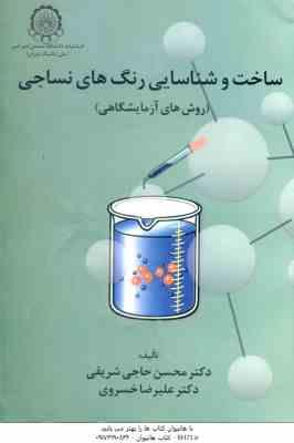 ساخت و شناسایی رنگ های نساجی ( علیرضا خسروی - محسن حاجی شریفی )