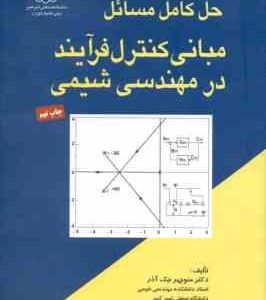 مبانی کنترل فرآیند در مهندسی شیمی ( منوچهر نیک آذر ) حل کامل مسائل