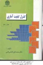 کنترل کفیت آماری ( محمد تقی فاطمی قمی )