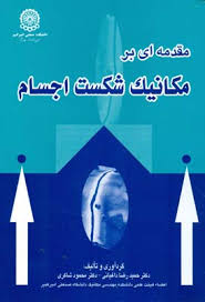 مقدمه ای بر مکانیک شکست اجسام ( حمیدرضا داغیانی - محمود شاکری )