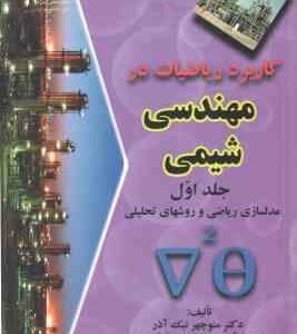 کاربرد ریاضیات در مهندسی شیمی جلد 1 ( منوچهر نیک آذر - ریاض خراط ) مدلسازی ریاضی و روشهای تحلیلی
