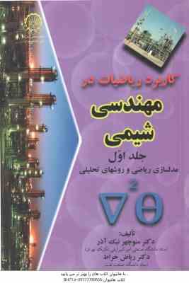 9789644630880.jpg کاربرد ریاضیات در مهندسی شیمی جلد 1 ( منوچهر نیک آذر - ریاض خراط ) مدلسازی ریاضی و روشهای تحلیلی