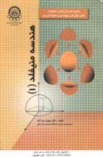 هندسه منیفلد 1 ( بهروز بید آباد )