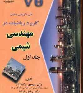 کاربرد ریاضیات در مهندسی شیمی جلد 1 ( منوچهر نیک آذر - ریاض خراط ) حل تشریحی مسایل