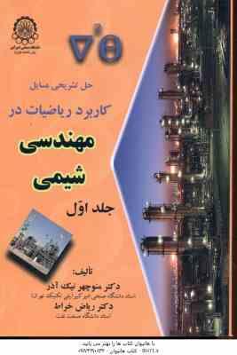 کاربرد ریاضیات در مهندسی شیمی جلد 1 ( منوچهر نیک آذر - ریاض خراط ) حل تشریحی مسایل
