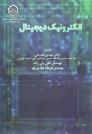 الکترونیک دیجیتال ( مهدی صدیقی - علی ولی زاده - فرهاد مهدی پور )